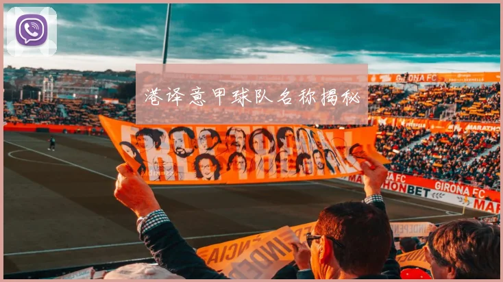 港译意甲球队名称揭秘