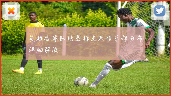 英超各球队地图标点及俱乐部分布详细解读