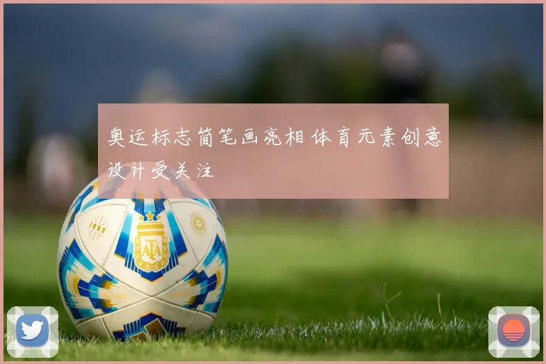 奥运标志简笔画亮相 体育元素创意设计受关注