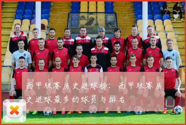 西甲联赛历史进球榜：西甲联赛历史进球最多的球员与排名
