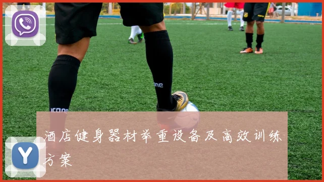 酒店健身器材举重设备及高效训练方案