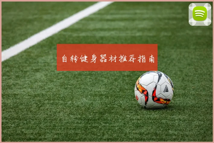 自转健身器材推荐指南